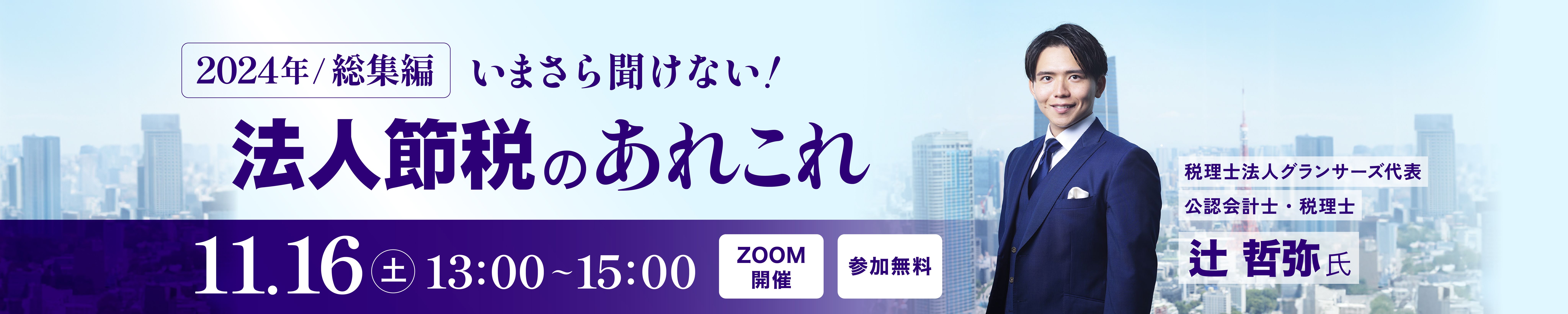 2024年総集編 いまさら聞けない! 法人節税のあれこれ