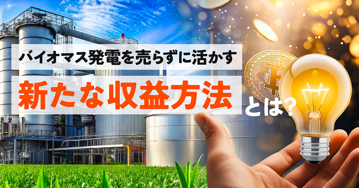 【新潮流】バイオマス発電×暗号資産(仮想通貨)マイニングの可能性とは？持続可能なエネルギー活用と収益化の未来