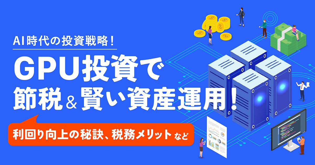 節税しながら高利回り！GPU投資を活用した決算対策 完全ガイド