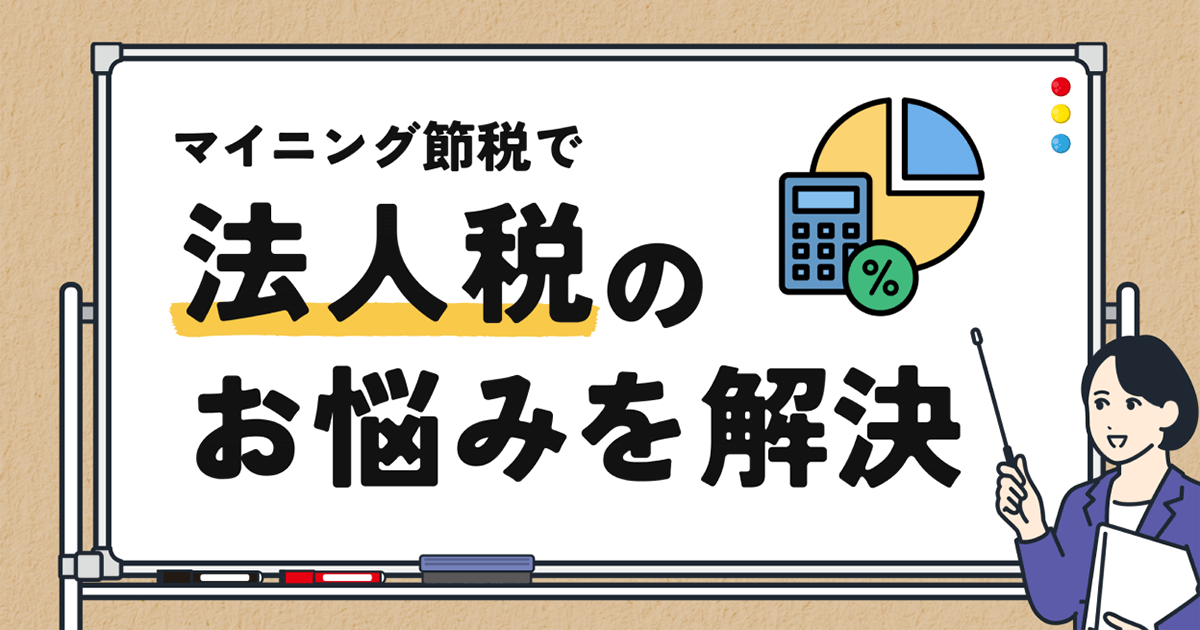 法人節税で失敗しないための鉄則!効果的な対策と最新情報で税負担を軽減