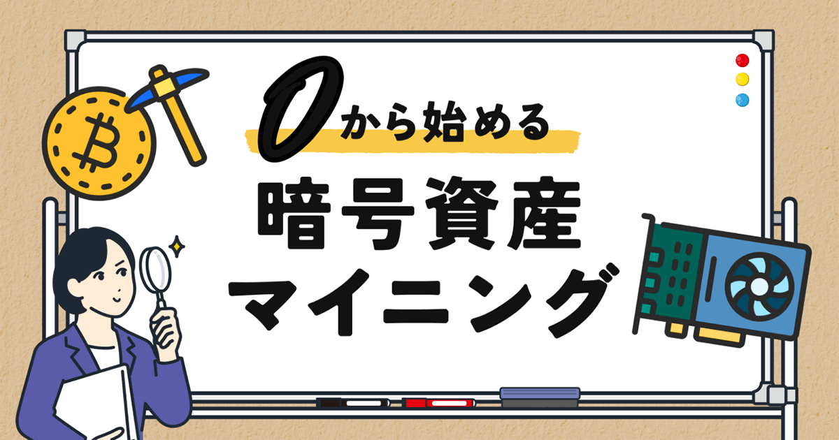 暗号資産マイニング完全ガイド：仕組みから始め方、収益性、将来性まで徹底解説