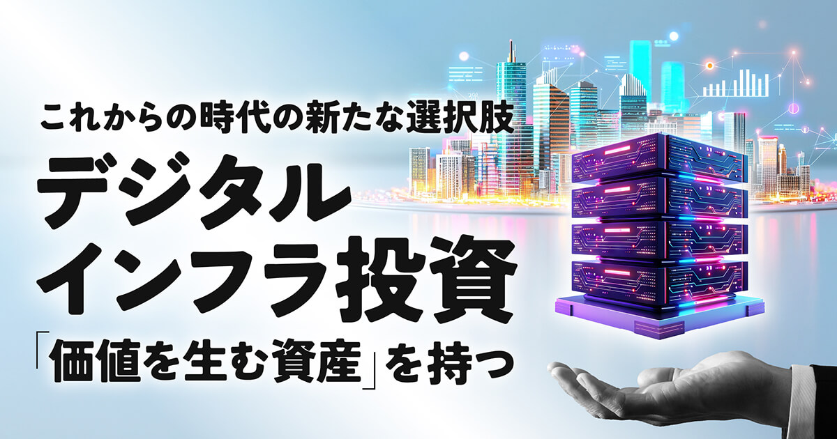 経営者が知るべきデジタルインフラ戦略|攻めの投資で事業を加速させる方法