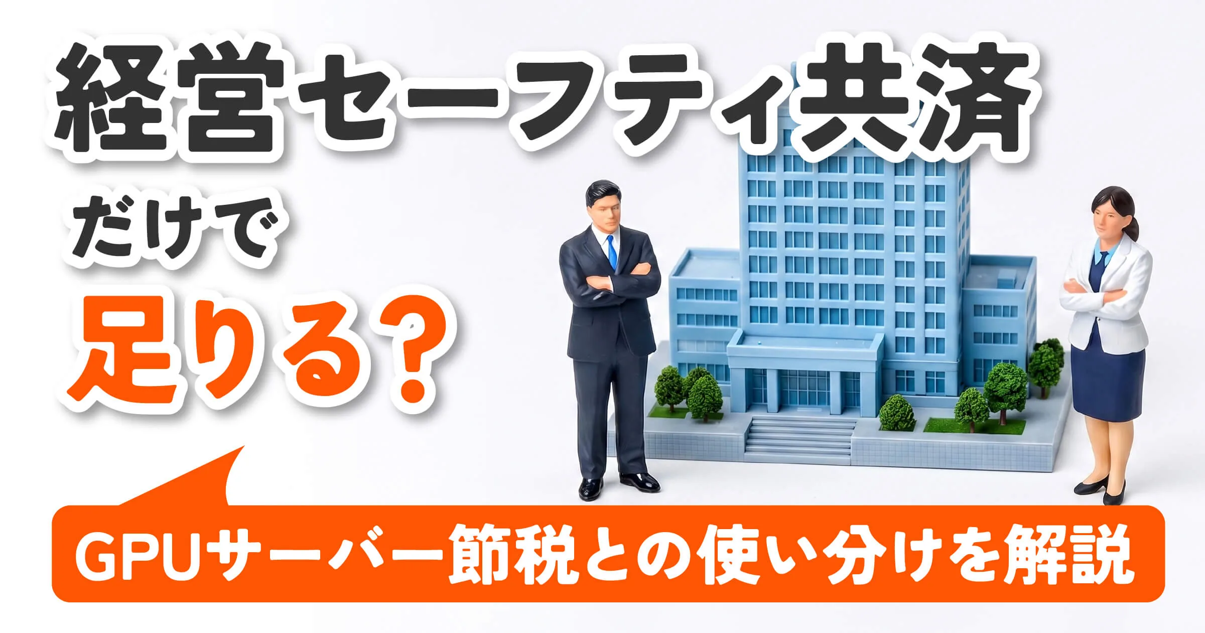 経営セーフティ共済(倒産防止共済)だけで足りる?GPUサーバー節税との使い分けを解説