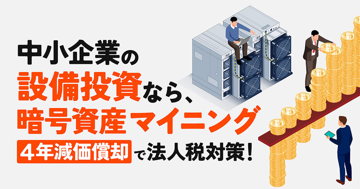 中小企業が設備投資で暗号資産マイニングを活用し、キャッシュフローを安定化する方法