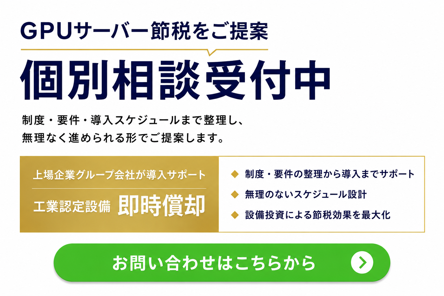 GPUサーバー節税の個別相談