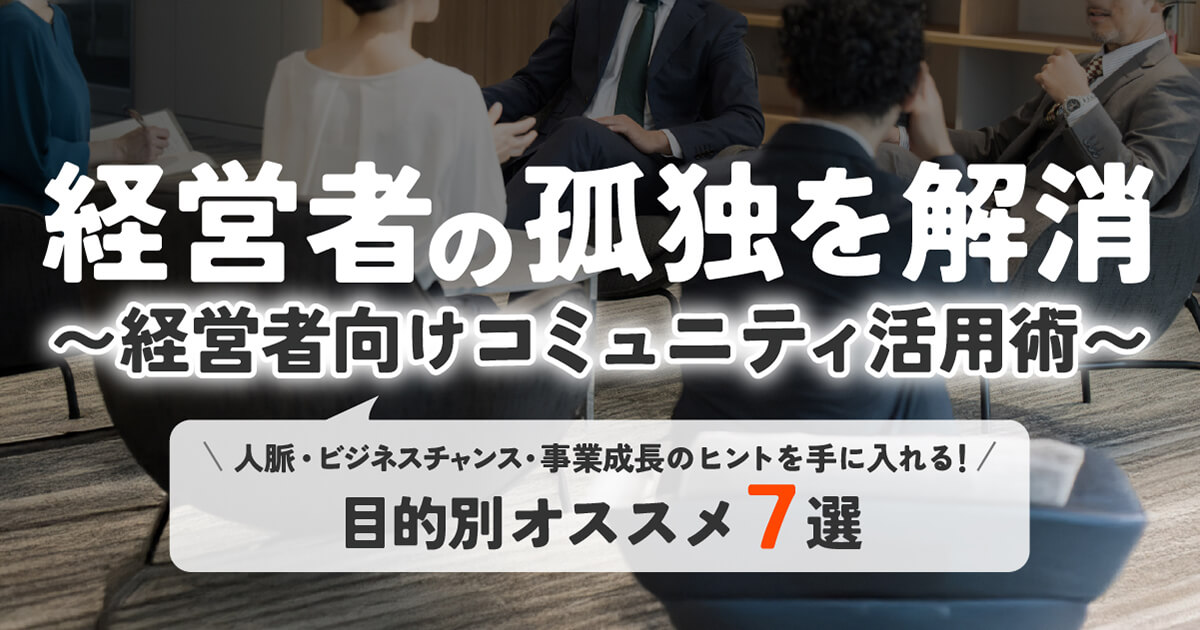 中小企業経営者は必見！本当に役立つ「経営者向けコミュニティ」の探し方と活用術