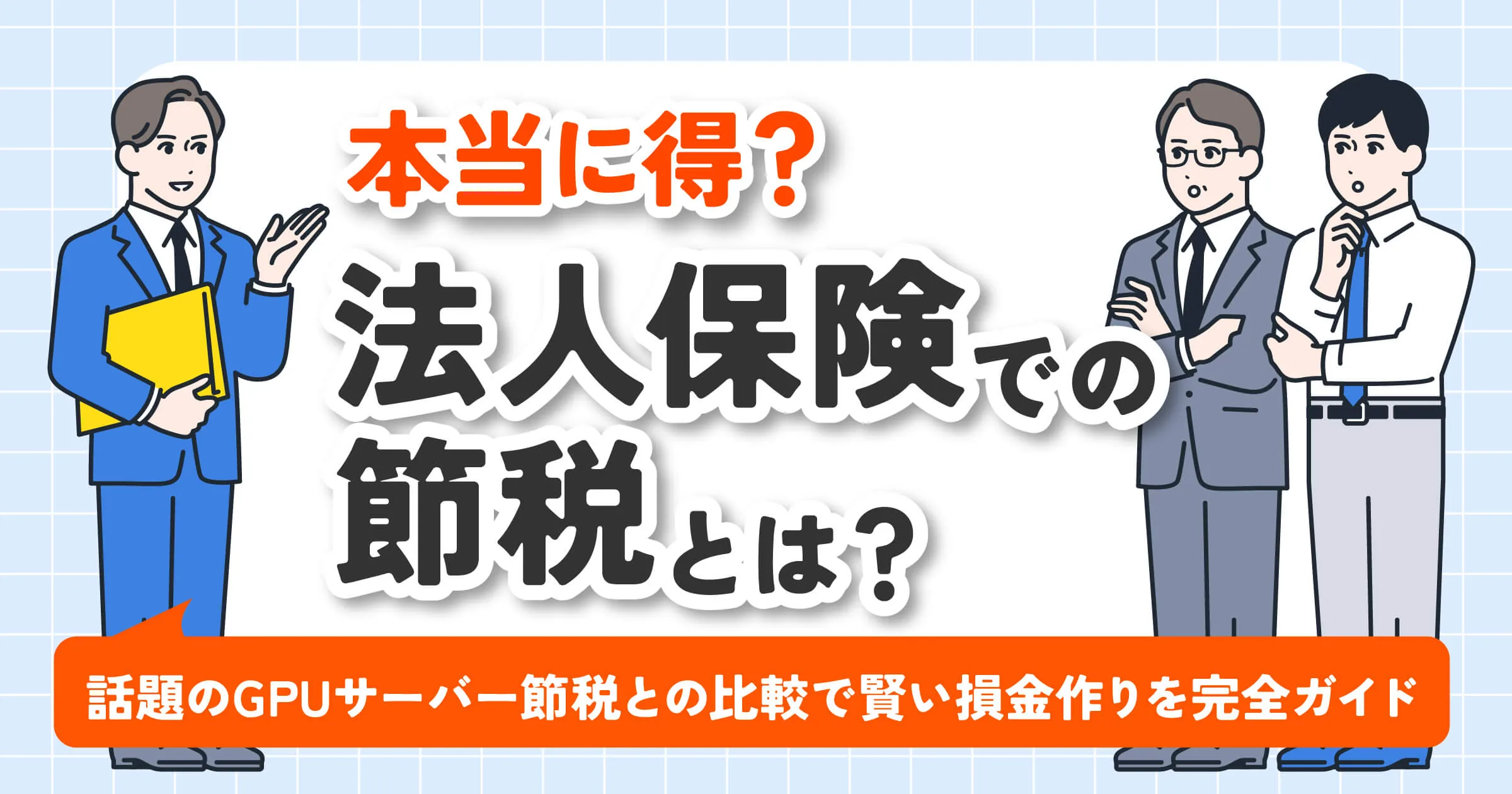 法人保険での節税は得?話題のGPUサーバー節税との比較で賢い損金作りを完全ガイド