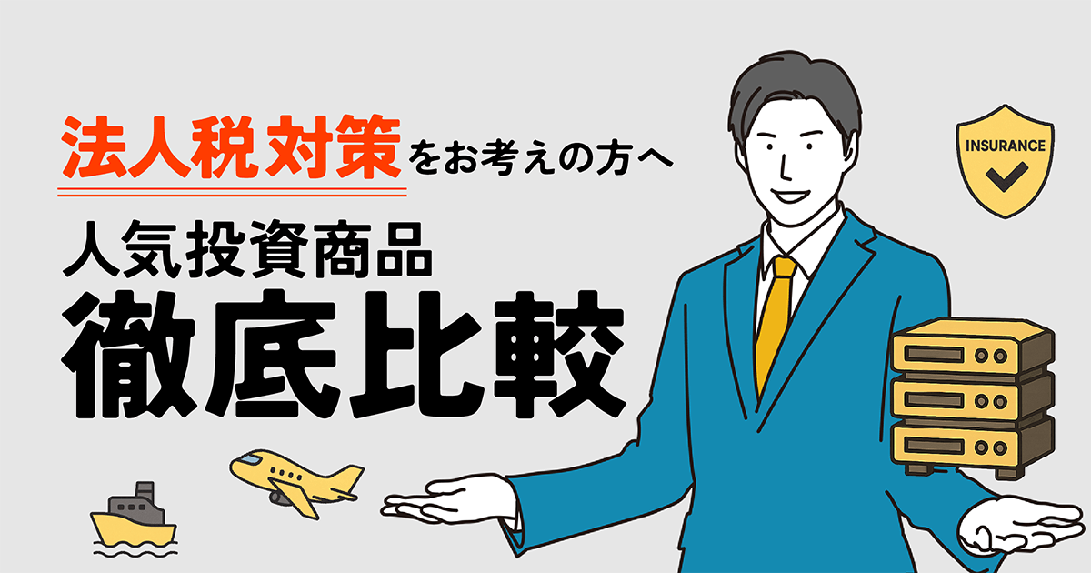 【完全ガイド】法人節税とは?話題のAI GPUサーバーから人気節税商品までを網羅的に比較