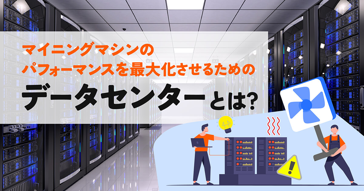 データセンターでのマイニング運用とは？効率的な暗号資産マイニングのメリットと課題を解説