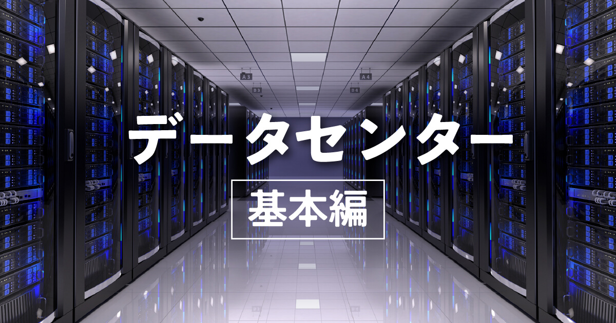 データセンターとは？役割や機能、クラウドとの違いを初心者向けに解説