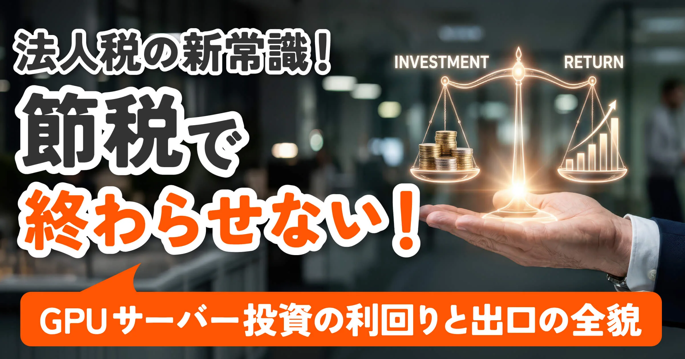 法人節税の新常識!節税で終わらせないGPUサーバー投資の利回りと出口の全貌