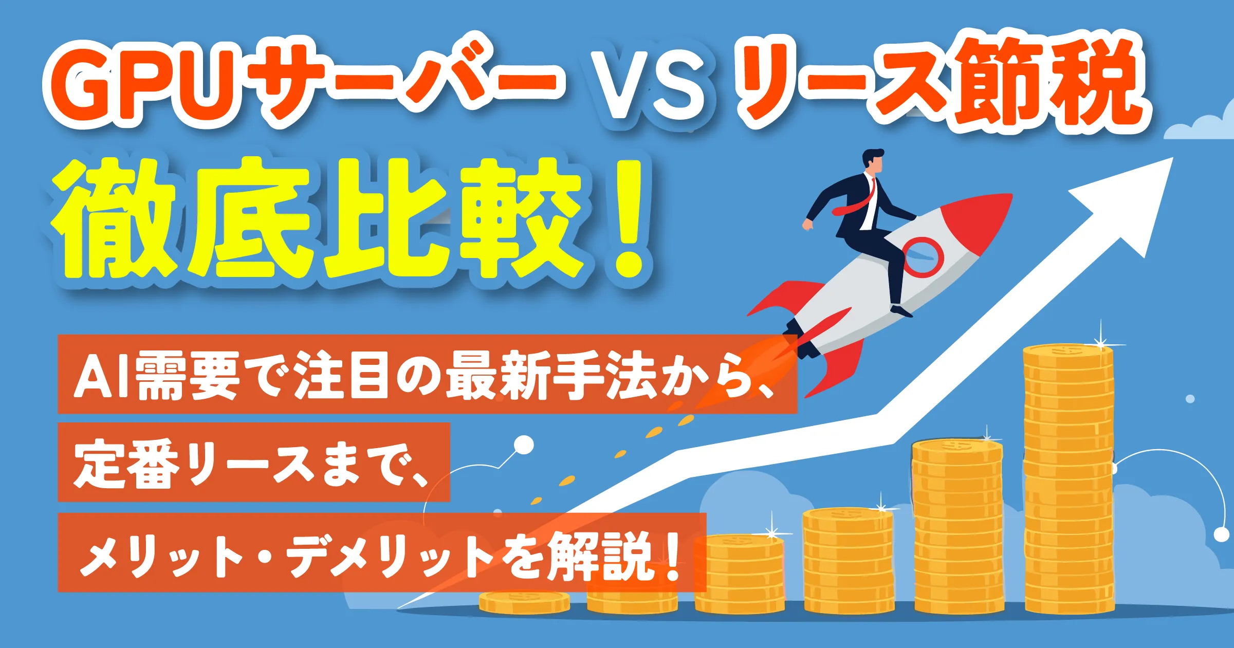 GPUサーバーとリース節税比較