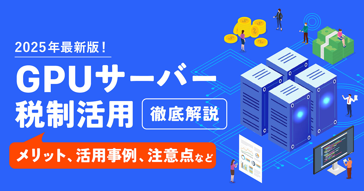 GPUサーバーの節税対策とは？減価償却・即時償却・税額控除をわかりやすく解説