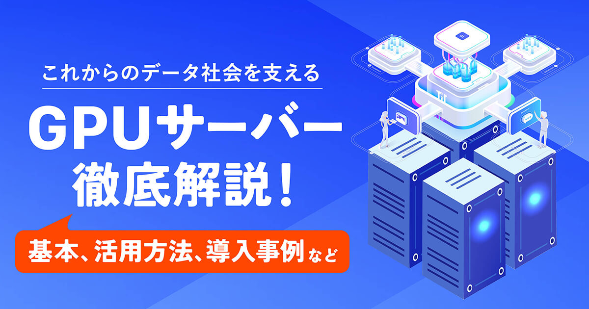 GPUサーバーとは？仕組み・用途・選び方を初心者向けに徹底解説