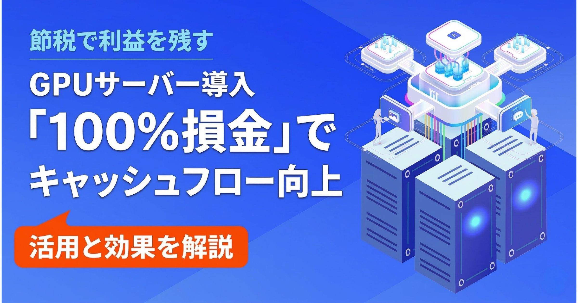 利益3,000万円以上をどう残す？GPUサーバー導入による「100%損金算入」とキャッシュフロー最大化の仕組み