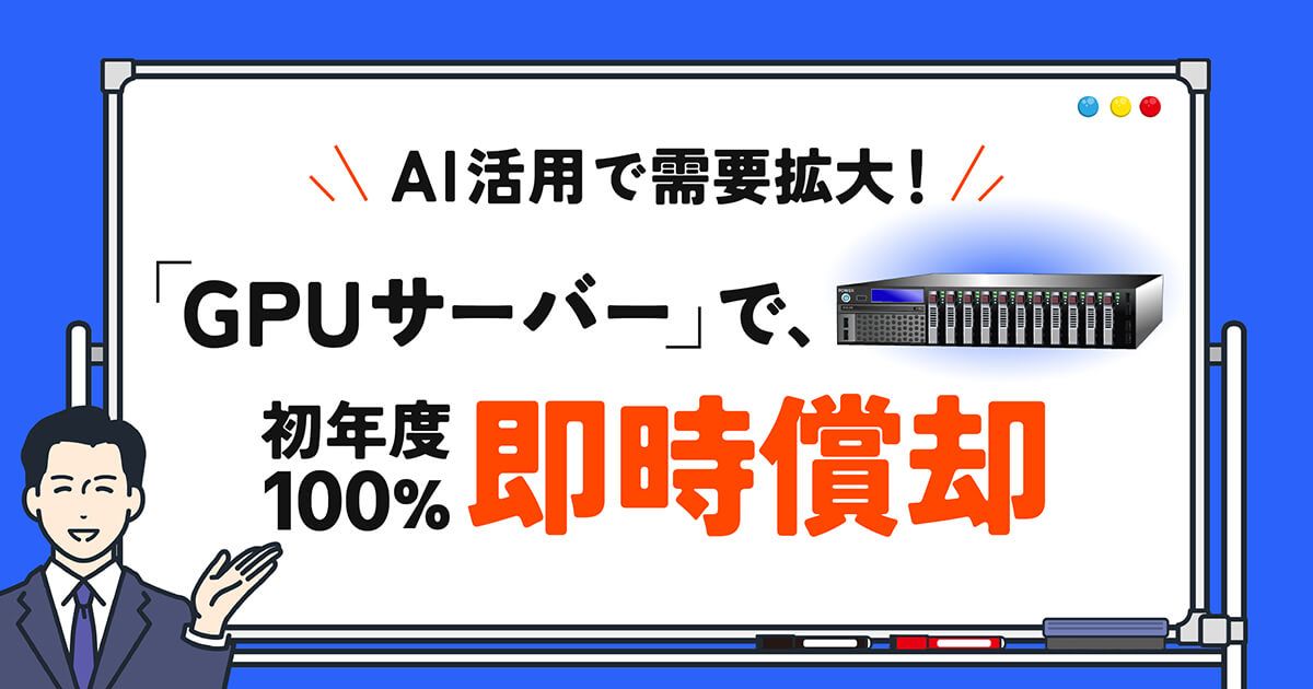 中小企業経営強化税制活用とは?GPUサーバーの即時償却と税額控除のメリットや申請方法をわかりやすく解説