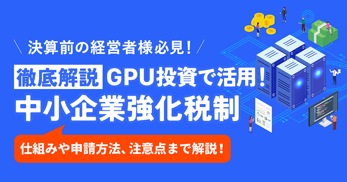 GPUサーバー導入で健全な法人節税！【中小企業経営強化税制】の活用法を完全解説