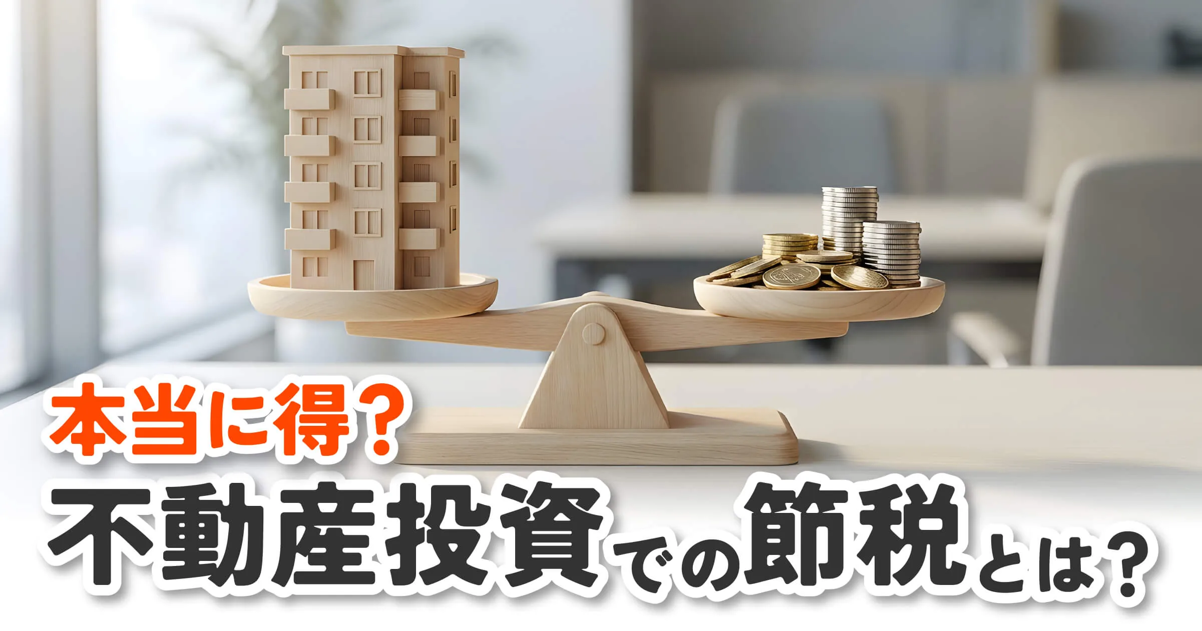 不動産投資の節税は本当に得か?GPUサーバー節税との違いを徹底比較!