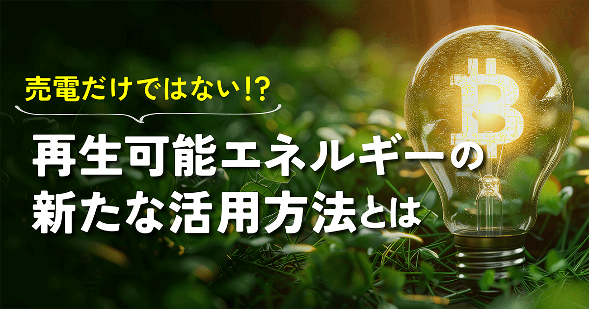 知らないと損！再生可能エネルギーとは何か、暗号資産マイニングによる収益化の仕組みを完全ガイド