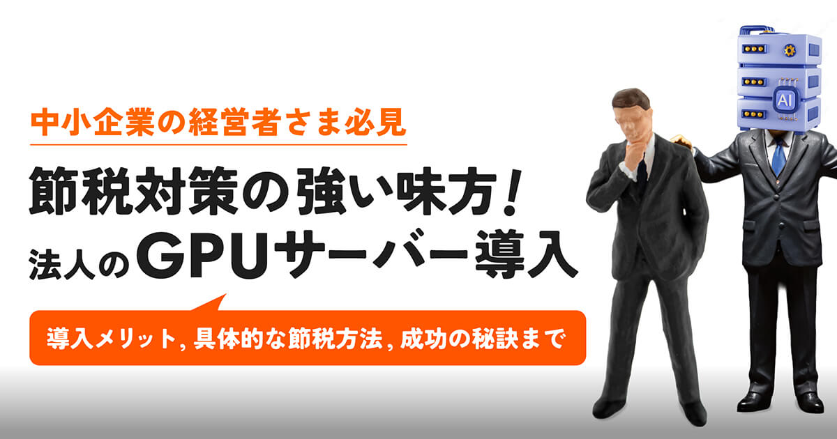 中小企業の経営者必見！法人でGPUサーバー導入は節税対策の強い味方｜最大限に活用する秘訣