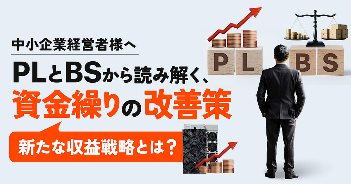 PLとBSの違いとは？経営の健康診断書を読み解く基本を初心者にもわかりやすく解説