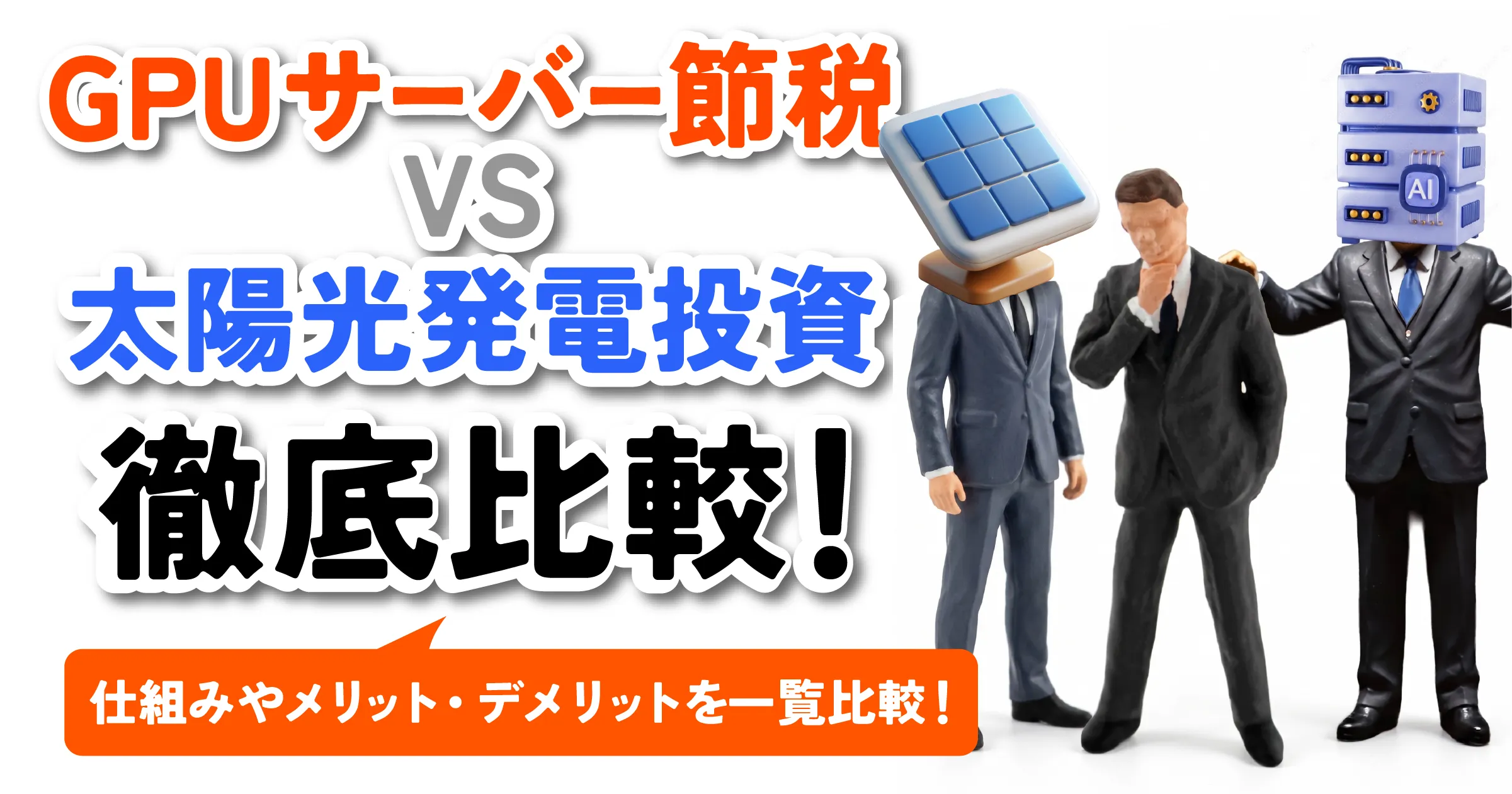 太陽光発電投資vsGPUサーバー節税