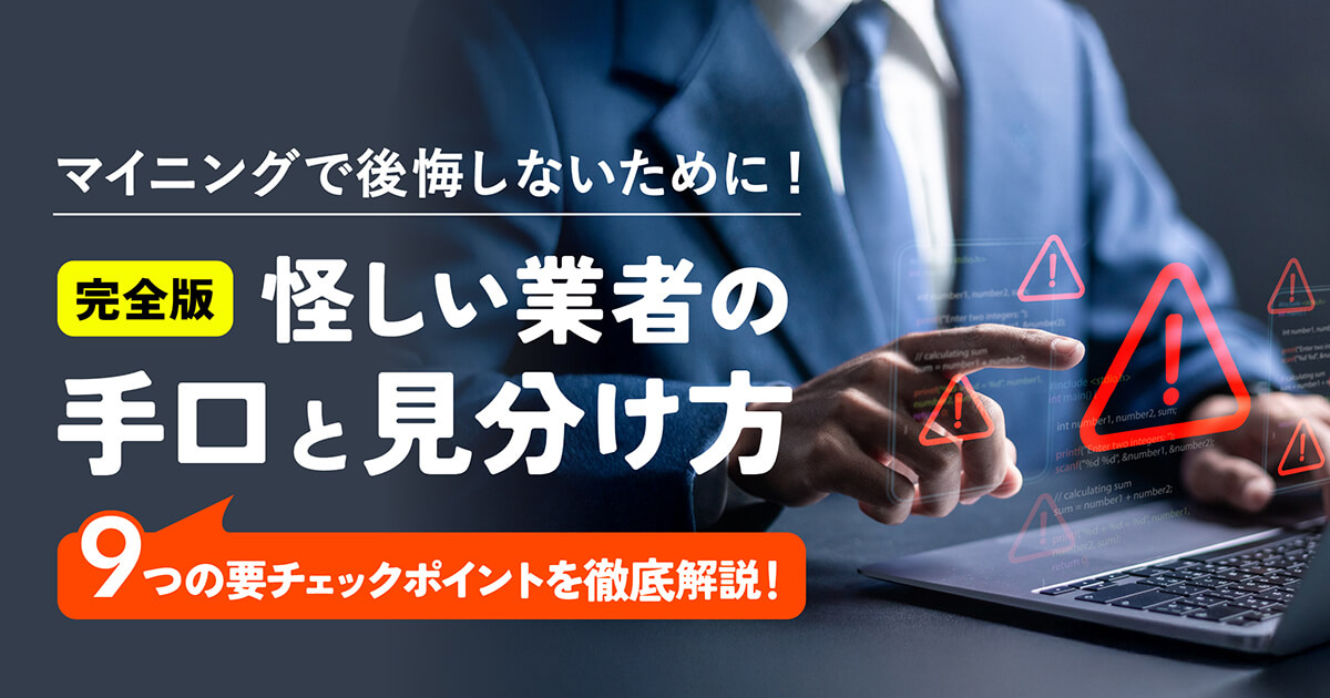 暗号資産マイニングマシン選びで失敗しない！怪しい業者の巧妙な手口と見分け方【完全版】