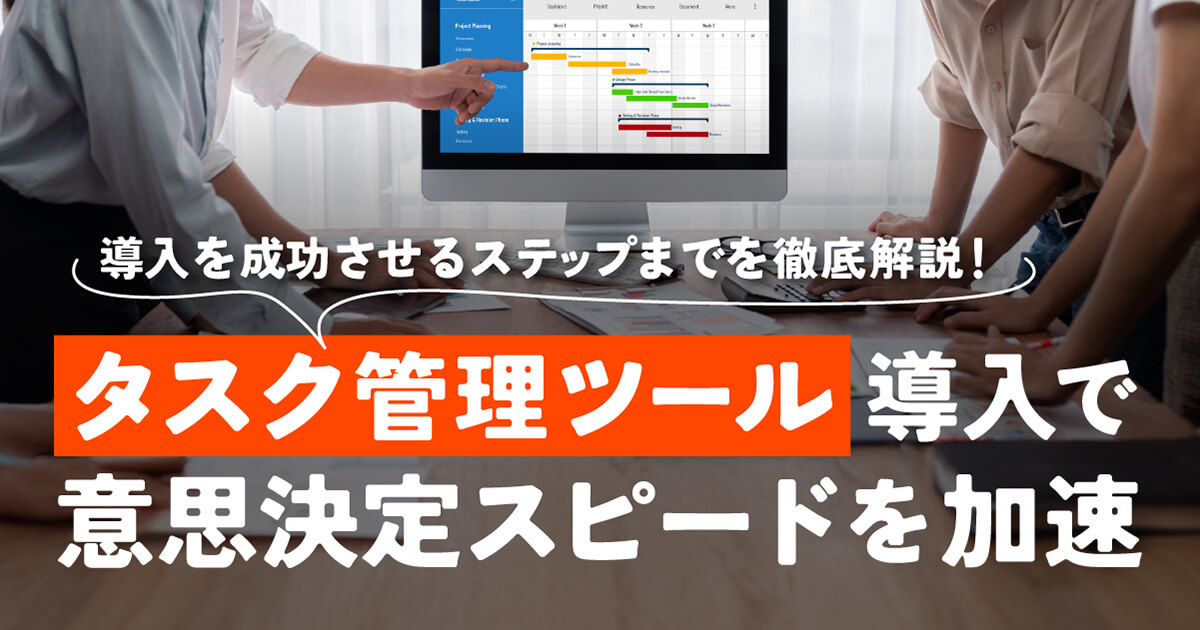 会社全体の状況を見える化！経営者向けタスク管理ツール導入で意思決定を速める方法