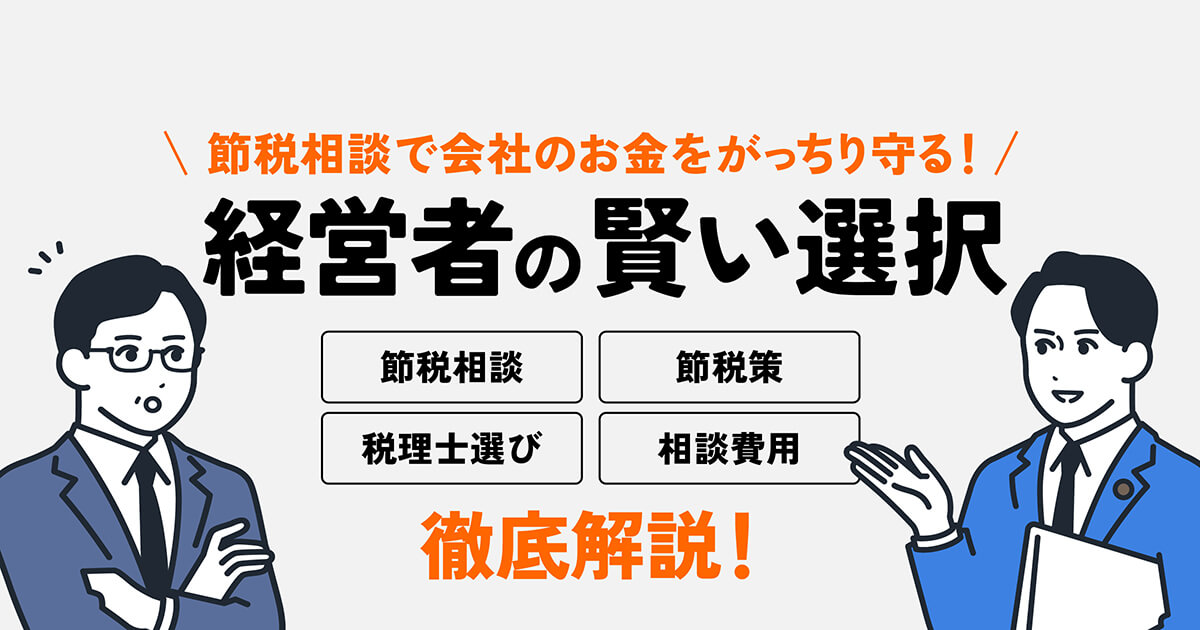 税理士との節税相談で会社のお金をがっちり守る!賢い経営者の選択