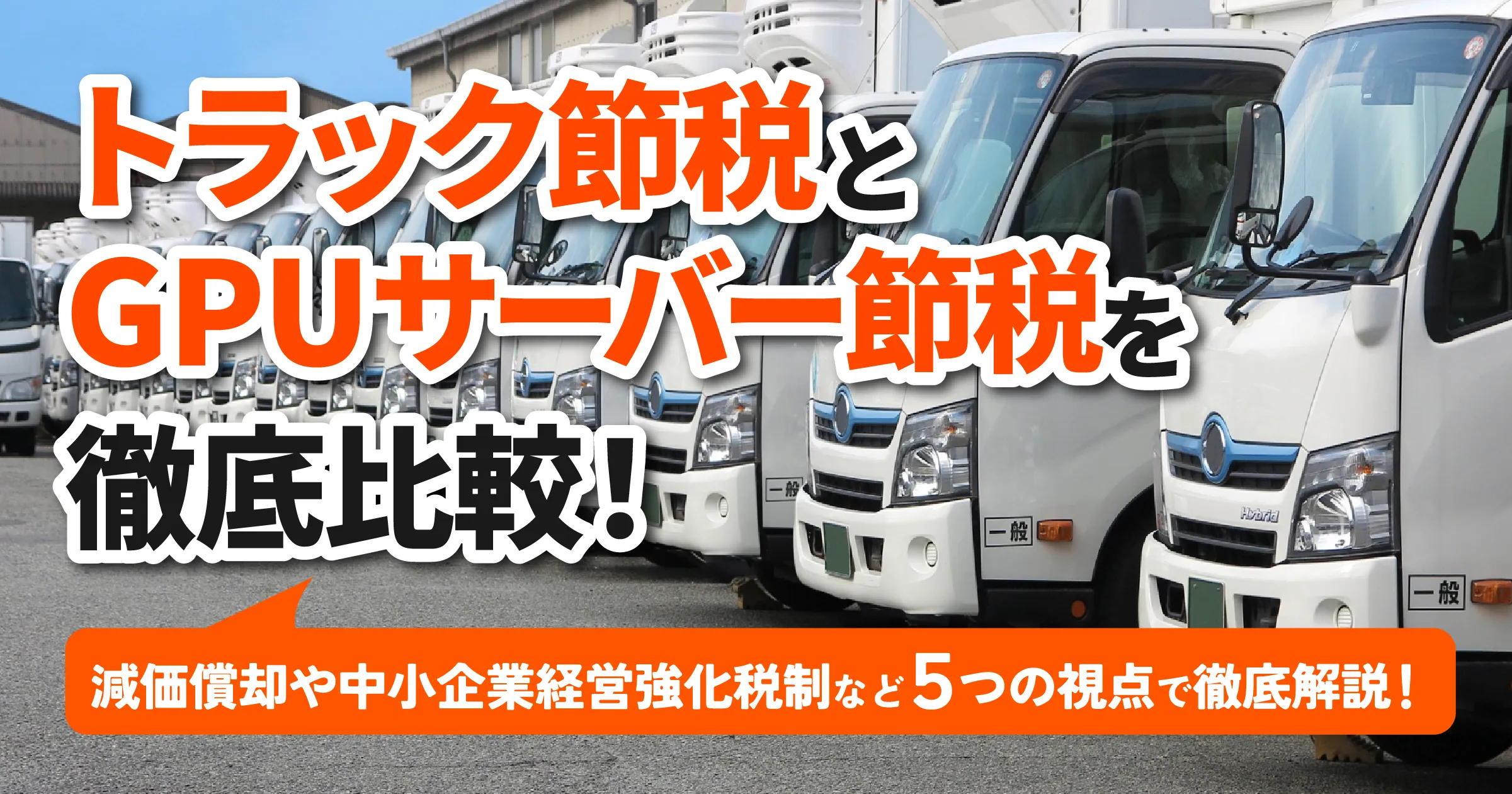 トラック投資とGPUサーバー節税を徹底比較！中小企業経営者はどちらを選ぶべきか
