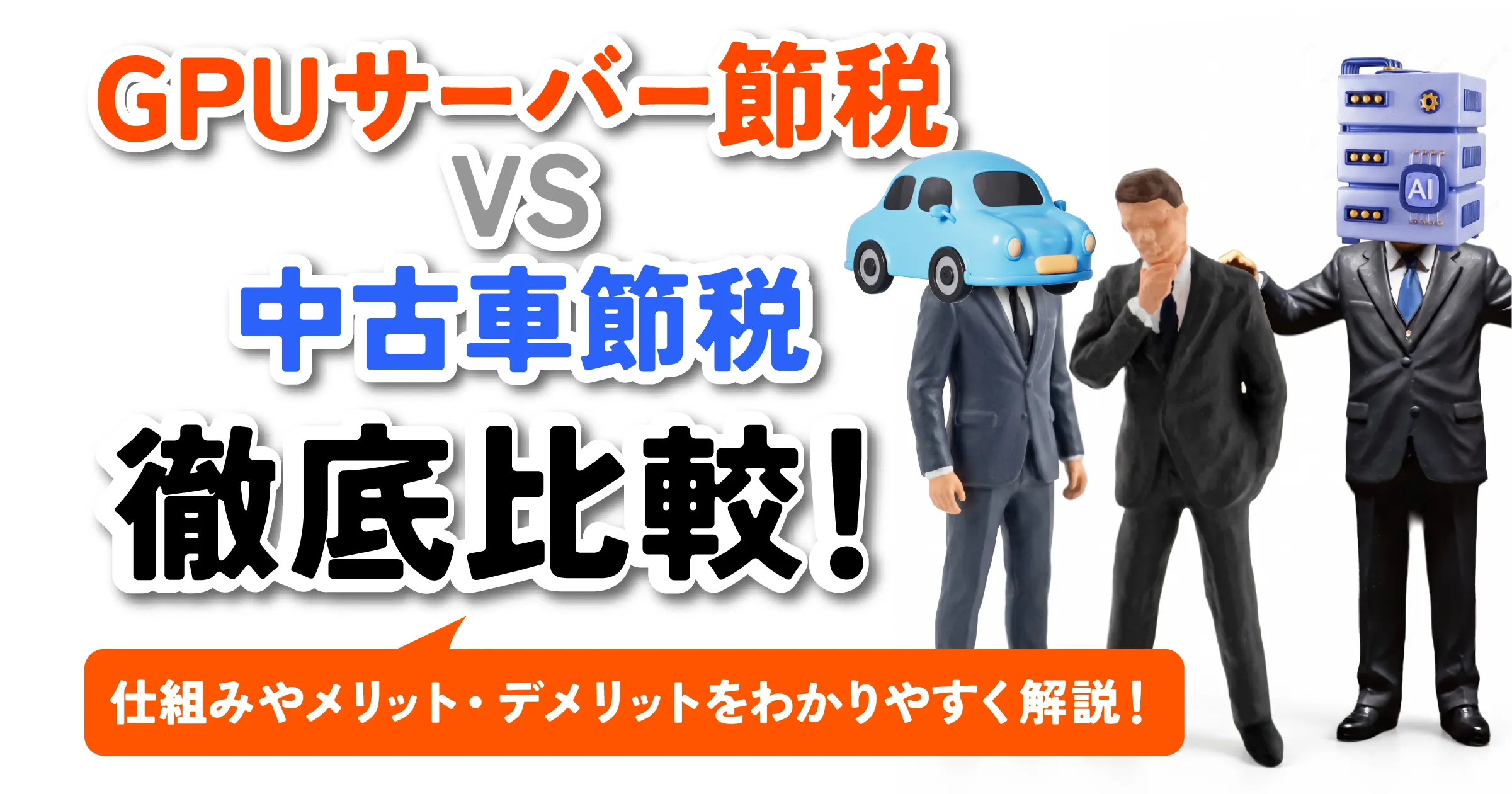 中古車節税とGPUサーバー節税を徹底比較|キャッシュフロー改善で経営者にプラスになるのはどちらか?