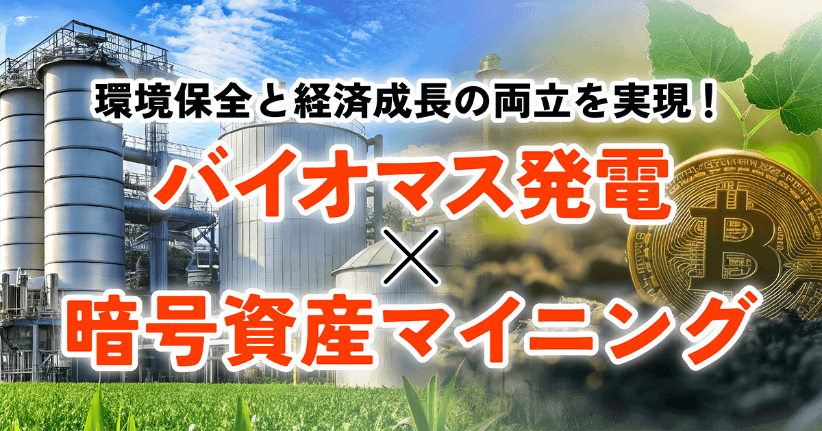 未来のエネルギー戦略！バイオマス発電活用によるサステナブルなマイニングの可能性とは？