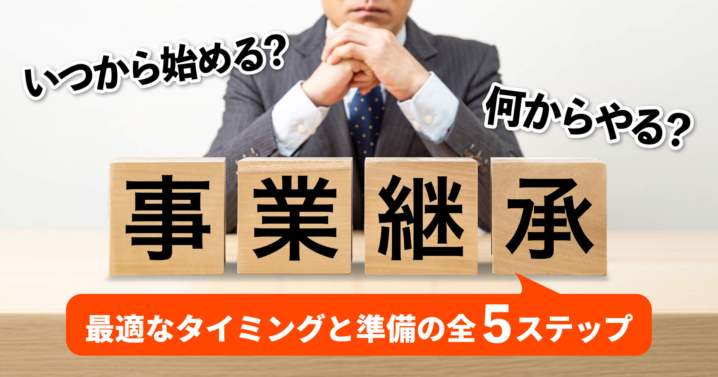 【中小企業経営者向け】事業承継とは？いつから何から始めるべきか、準備の全手順を解説