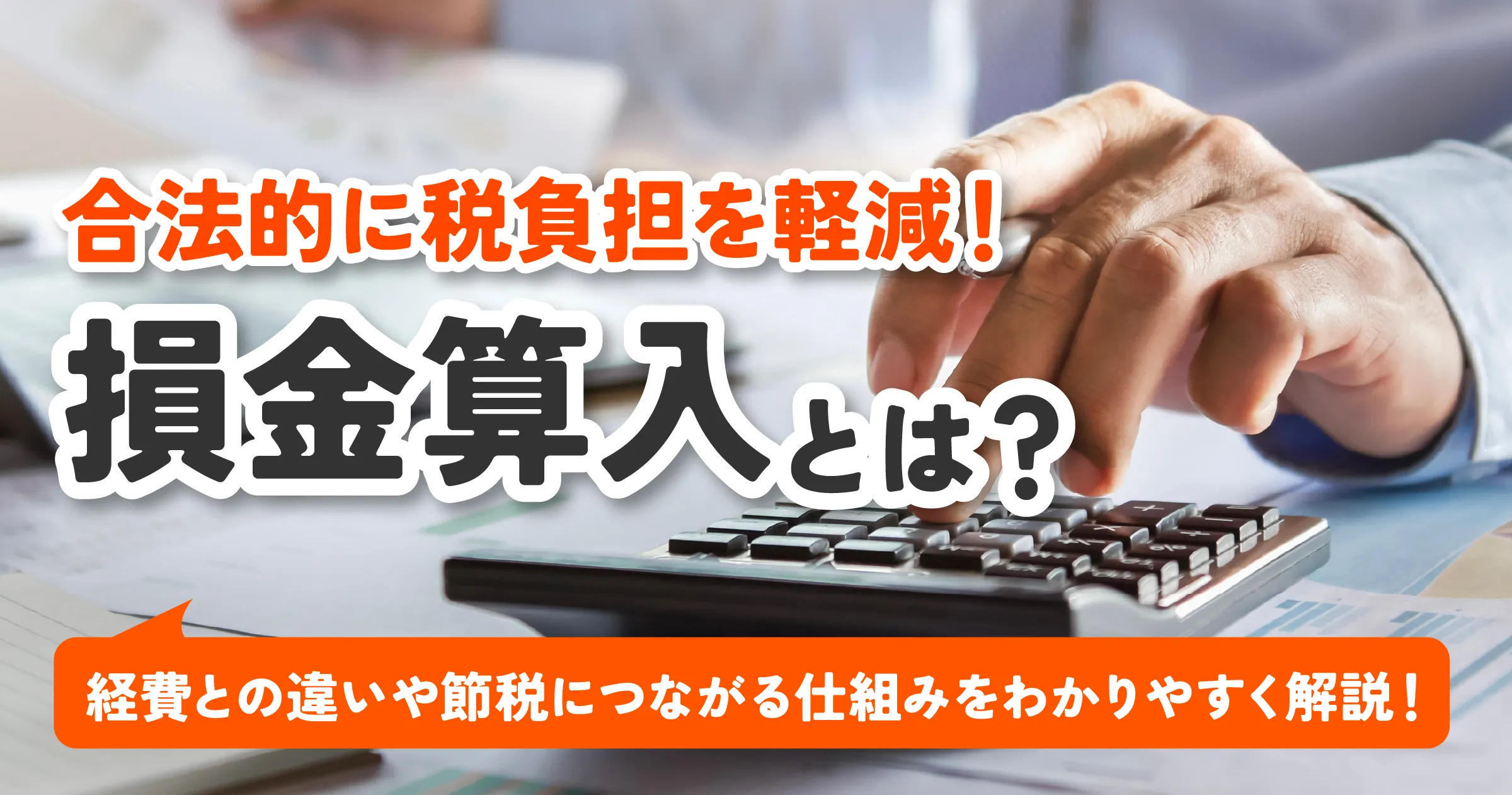 損金算入とは？経費との違いや節税につながる仕組みをわかりやすく解説！