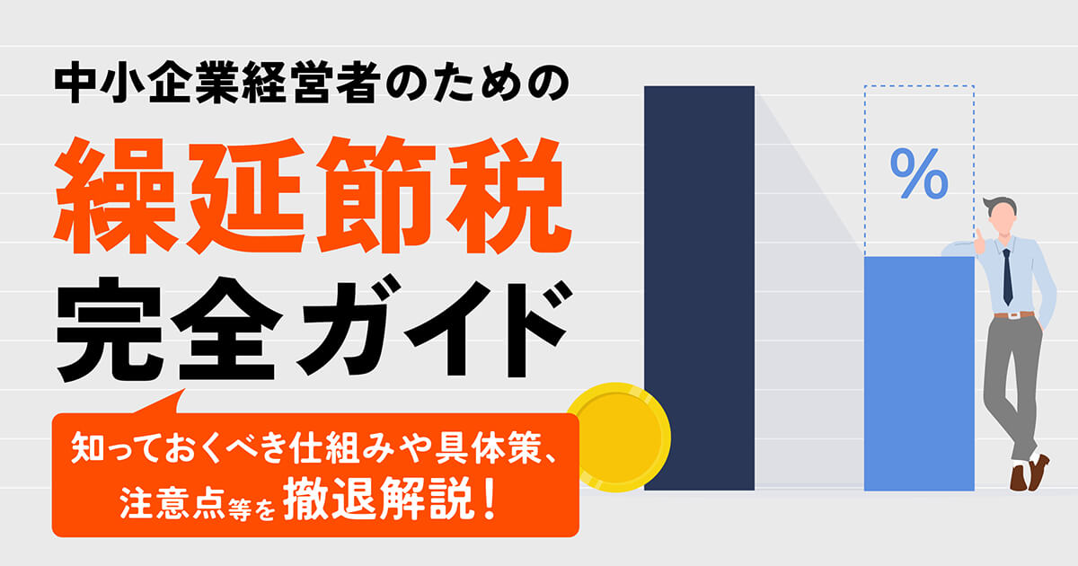繰延節税とは?中小企業が使える保険・リース等の具体例と失敗しないための注意点