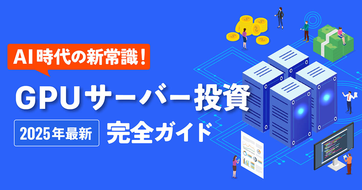 【初心者向け】GPUサーバー投資とは？始め方からメリット・デメリットまで徹底解説