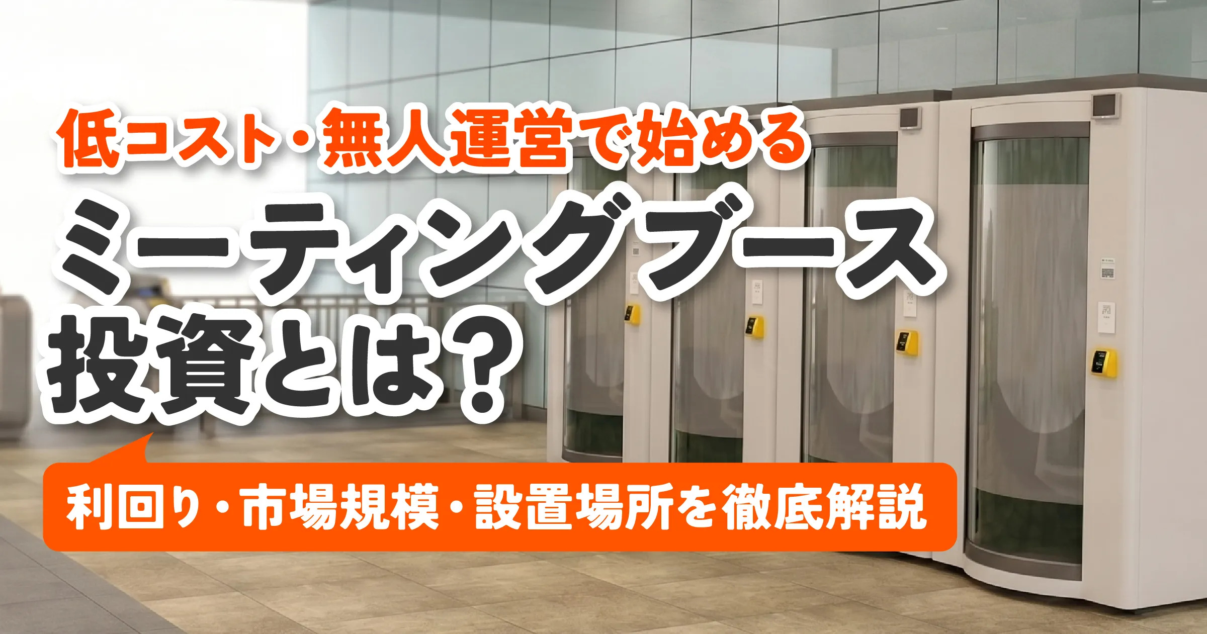 ミーティングブース投資とは？利回りや市場規模、おすすめの設置場所までプロが解説