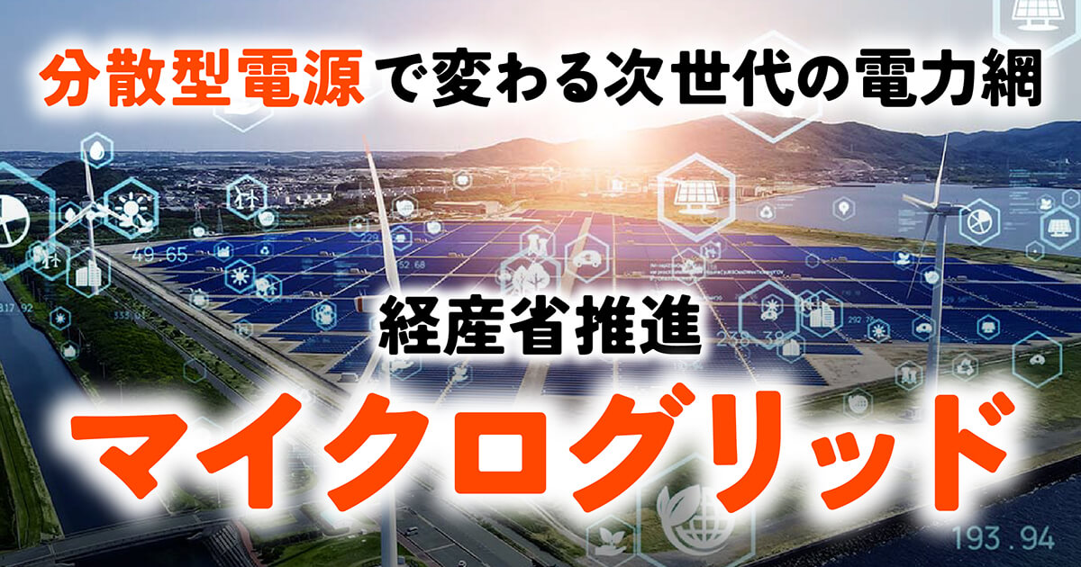 マイクログリッドとは？なぜ今、経済産業省も注目？未来のエネルギー供給網を徹底解説