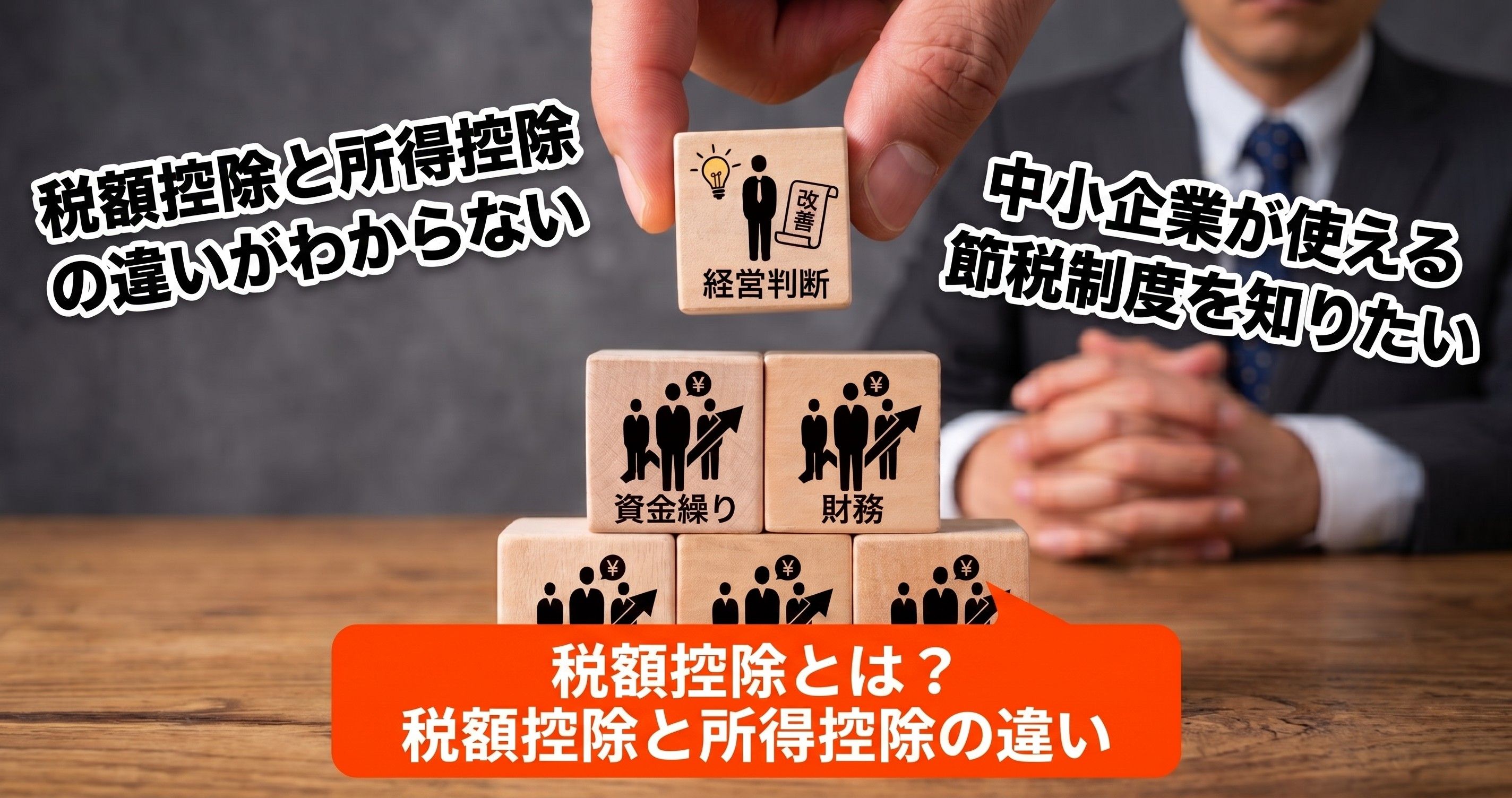 税額控除とは？税額控除と所得控除の違いと中小企業が使える主な制度を解説