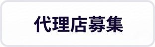 代理店募集