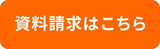 資料請求はこちら