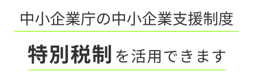税制活用
