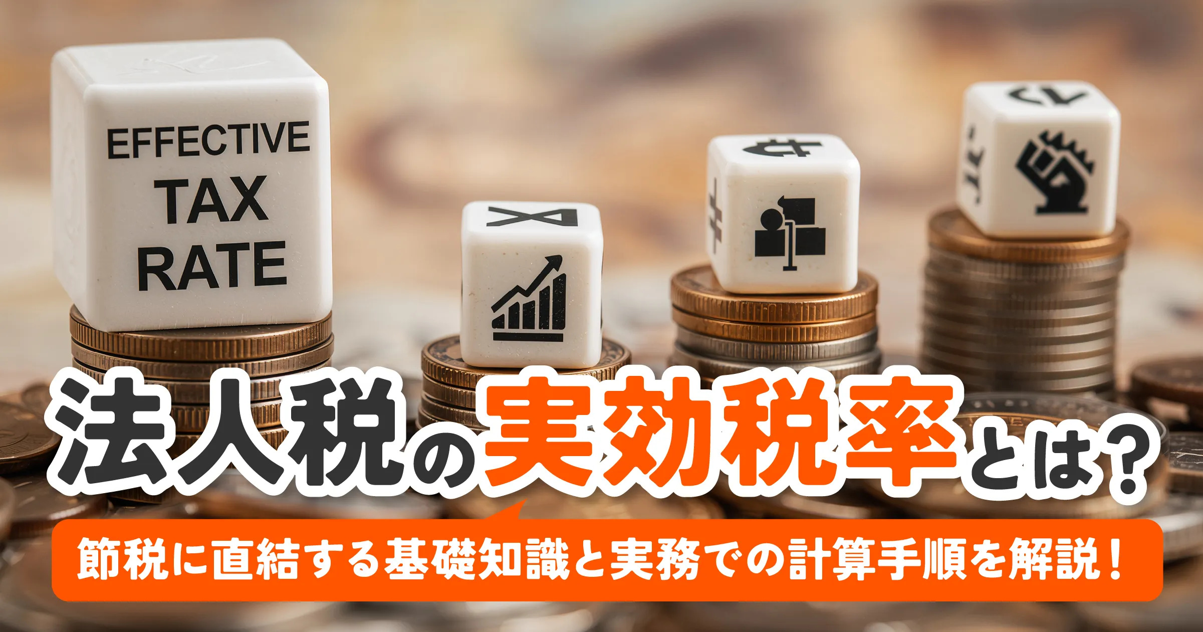 法人税の実効税率とは?