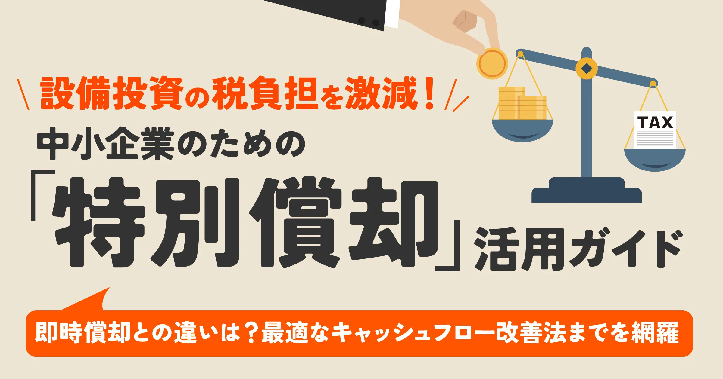 特別償却とは