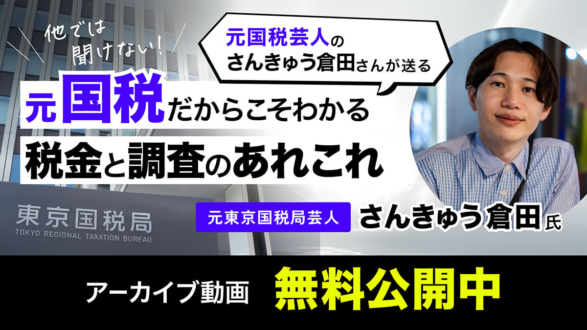 他では聞けない!元国税芸人のさんきゅう倉田さんが送る元国税だからこそわかる税金と調査のあれこれ