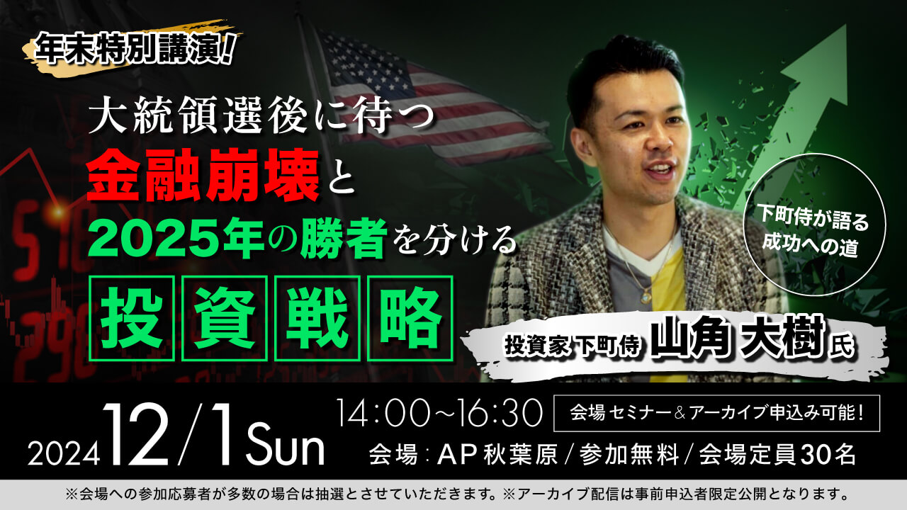 年末特別講演!大統領選後に待つ金融崩壊と2025年の勝者を分ける投資戦略 ~下町侍が語る、成功への道~
