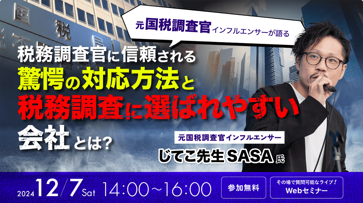 元国税調査官インフルエンサーじてこ先生SASAが語る、税務調査官に信頼される驚愕の対応方法と税務調査に選ばれやすい会社とは?