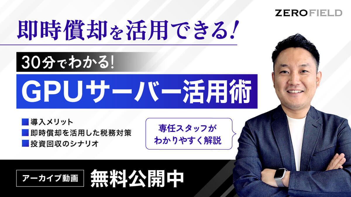 AI・GPUサーバーセミナー