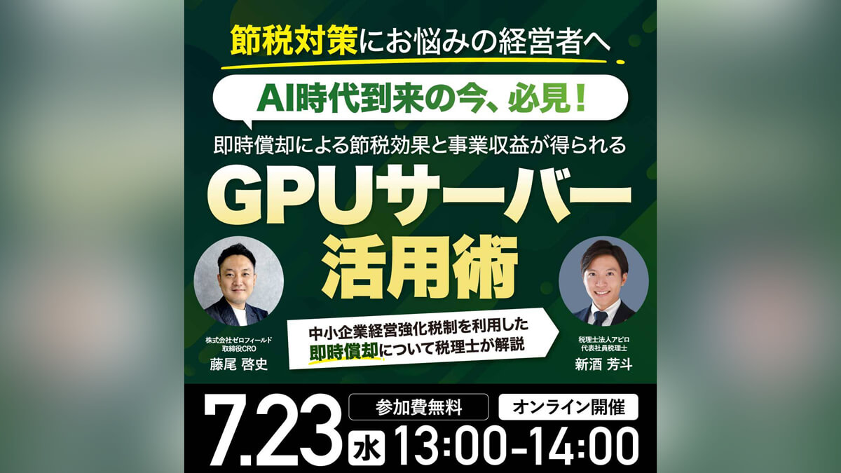 AI時代到来の今必見!即時償却による節税効果と事業収益が得られる「GPUサーバー」活用術