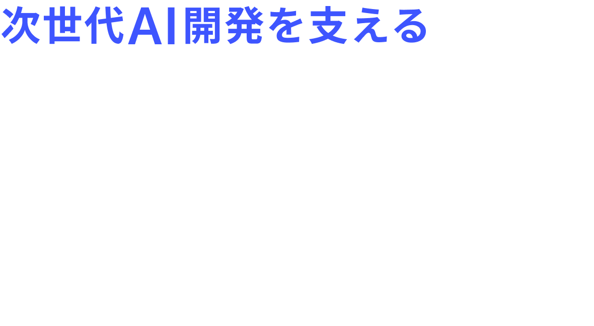 次世代AI開発を支える GPUサーバーを所有しデータセンター産業に事業参入！